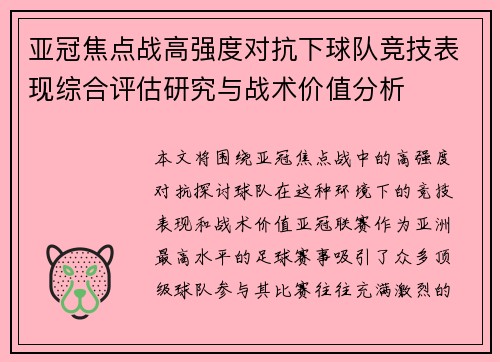亚冠焦点战高强度对抗下球队竞技表现综合评估研究与战术价值分析