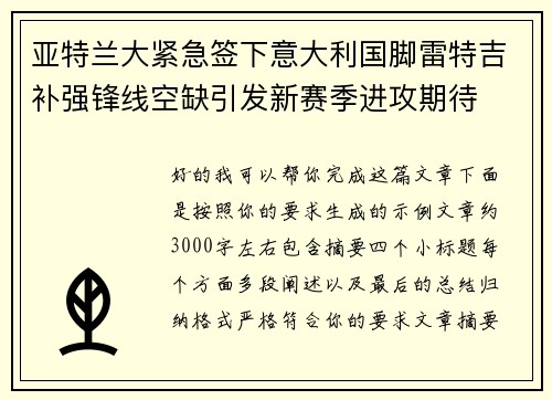 亚特兰大紧急签下意大利国脚雷特吉补强锋线空缺引发新赛季进攻期待 亚特兰大紧急签下意大利国脚雷特吉补强锋线空缺引发新赛季进攻期待