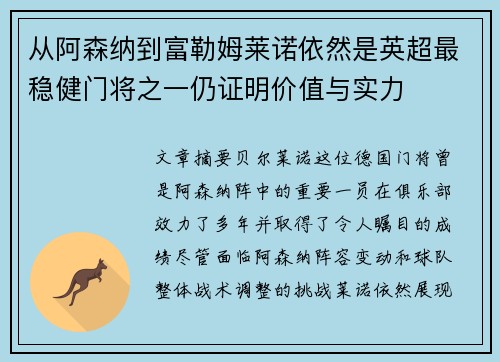 从阿森纳到富勒姆莱诺依然是英超最稳健门将之一仍证明价值与实力