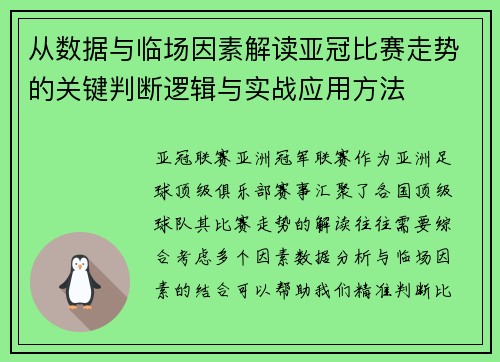 从数据与临场因素解读亚冠比赛走势的关键判断逻辑与实战应用方法 从数据与临场因素解读亚冠比赛走势的关键判断逻辑与实战应用方法