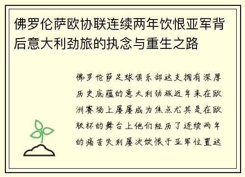佛罗伦萨欧协联连续两年饮恨亚军背后意大利劲旅的执念与重生之路 佛罗伦萨欧协联连续两年饮恨亚军背后意大利劲旅的执念与重生之路