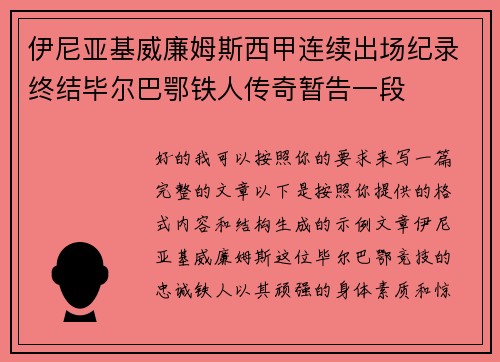 伊尼亚基威廉姆斯西甲连续出场纪录终结毕尔巴鄂铁人传奇暂告一段