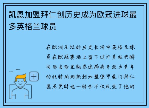 凯恩加盟拜仁创历史成为欧冠进球最多英格兰球员