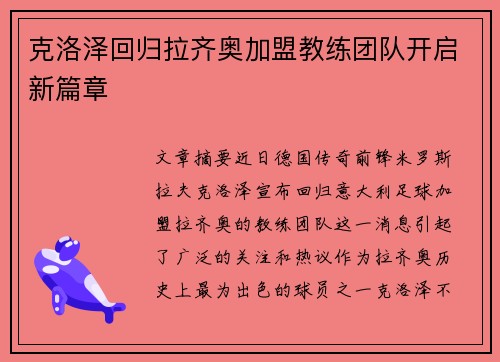 克洛泽回归拉齐奥加盟教练团队开启新篇章