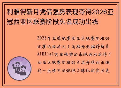 利雅得新月凭借强势表现夺得2026亚冠西亚区联赛阶段头名成功出线 利雅得新月凭借强势表现夺得2026亚冠西亚区联赛阶段头名成功出线