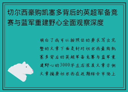 切尔西豪购凯塞多背后的英超军备竞赛与蓝军重建野心全面观察深度