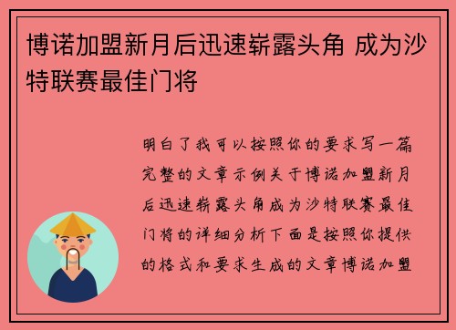 博诺加盟新月后迅速崭露头角 成为沙特联赛最佳门将 博诺加盟新月后迅速崭露头角 成为沙特联赛最佳门将