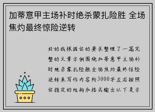 加蒂意甲主场补时绝杀蒙扎险胜 全场焦灼最终惊险逆转 加蒂意甲主场补时绝杀蒙扎险胜 全场焦灼最终惊险逆转