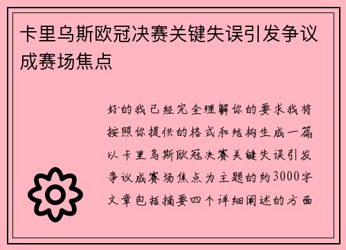 卡里乌斯欧冠决赛关键失误引发争议成赛场焦点 卡里乌斯欧冠决赛关键失误引发争议成赛场焦点