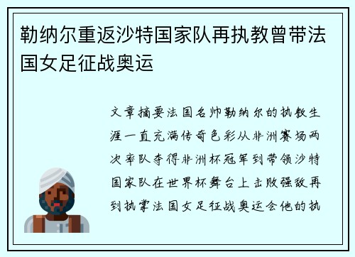 勒纳尔重返沙特国家队再执教曾带法国女足征战奥运