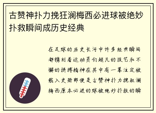 古赞神扑力挽狂澜梅西必进球被绝妙扑救瞬间成历史经典 古赞神扑力挽狂澜梅西必进球被绝妙扑救瞬间成历史经典