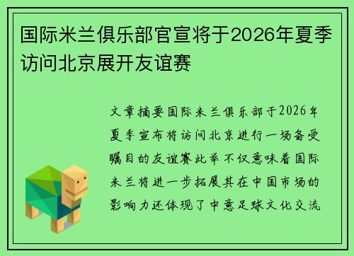国际米兰俱乐部官宣将于2026年夏季访问北京展开友谊赛 国际米兰俱乐部官宣将于2026年夏季访问北京展开友谊赛