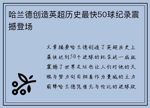 哈兰德创造英超历史最快50球纪录震撼登场 哈兰德创造英超历史最快50球纪录震撼登场