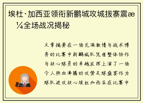 埃杜·加西亚领衔新鹏城攻城拔寨震撼全场战况揭秘 埃杜·加西亚领衔新鹏城攻城拔寨震撼全场战况揭秘