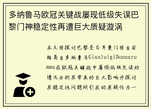 多纳鲁马欧冠关键战屡现低级失误巴黎门神稳定性再遭巨大质疑漩涡