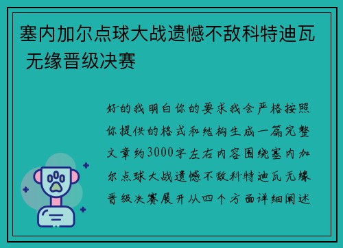 塞内加尔点球大战遗憾不敌科特迪瓦 无缘晋级决赛