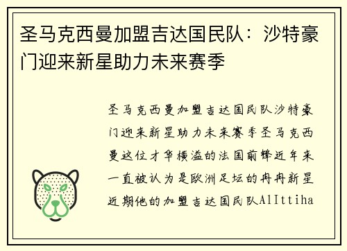 圣马克西曼加盟吉达国民队:沙特豪门迎来新星助力未来赛季 圣马克西曼加盟吉达国民队:沙特豪门迎来新星助力未来赛季