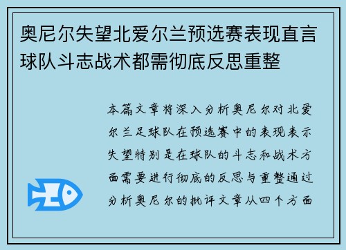 奥尼尔失望北爱尔兰预选赛表现直言球队斗志战术都需彻底反思重整 奥尼尔失望北爱尔兰预选赛表现直言球队斗志战术都需彻底反思重整