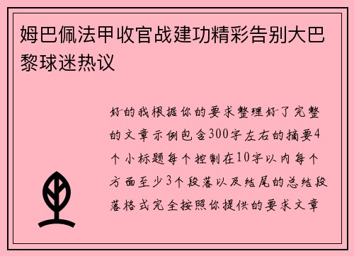 姆巴佩法甲收官战建功精彩告别大巴黎球迷热议 姆巴佩法甲收官战建功精彩告别大巴黎球迷热议