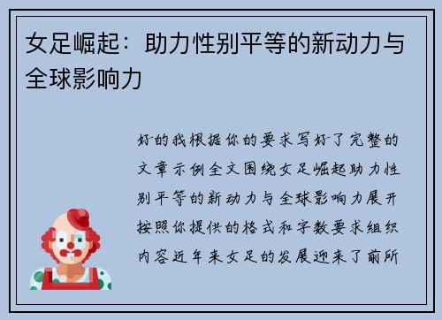女足崛起：助力性别平等的新动力与全球影响力