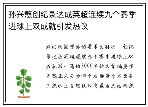 孙兴慜创纪录达成英超连续九个赛季进球上双成就引发热议
