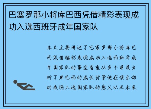 巴塞罗那小将库巴西凭借精彩表现成功入选西班牙成年国家队 巴塞罗那小将库巴西凭借精彩表现成功入选西班牙成年国家队