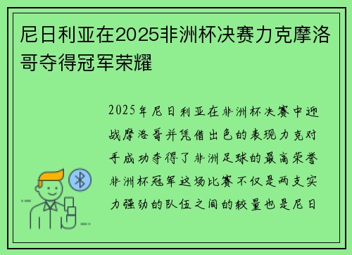 尼日利亚在2025非洲杯决赛力克摩洛哥夺得冠军荣耀