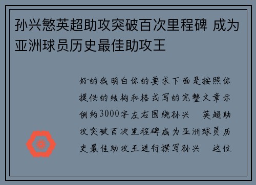 孙兴慜英超助攻突破百次里程碑 成为亚洲球员历史最佳助攻王