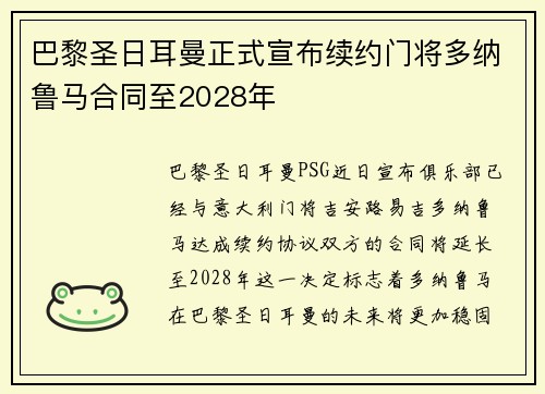 巴黎圣日耳曼正式宣布续约门将多纳鲁马合同至2028年