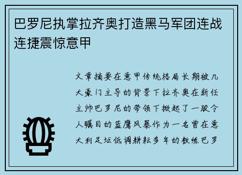 巴罗尼执掌拉齐奥打造黑马军团连战连捷震惊意甲