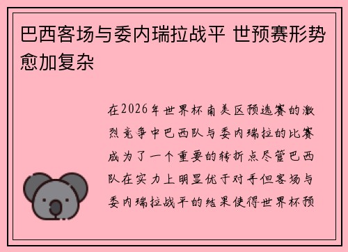 巴西客场与委内瑞拉战平 世预赛形势愈加复杂