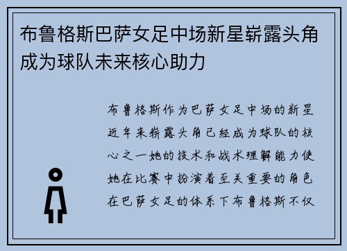布鲁格斯巴萨女足中场新星崭露头角成为球队未来核心助力