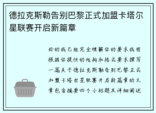 德拉克斯勒告别巴黎正式加盟卡塔尔星联赛开启新篇章 德拉克斯勒告别巴黎正式加盟卡塔尔星联赛开启新篇章