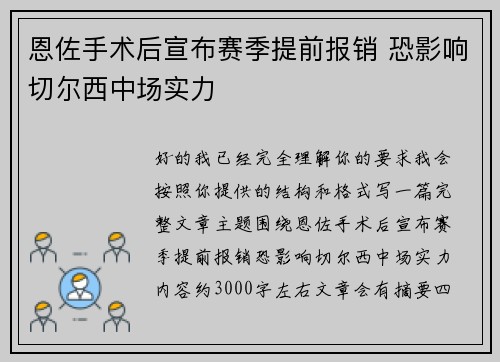恩佐手术后宣布赛季提前报销 恐影响切尔西中场实力 恩佐手术后宣布赛季提前报销 恐影响切尔西中场实力