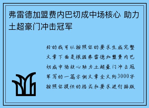 弗雷德加盟费内巴切成中场核心 助力土超豪门冲击冠军