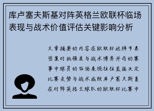 库卢塞夫斯基对阵英格兰欧联杯临场表现与战术价值评估关键影响分析