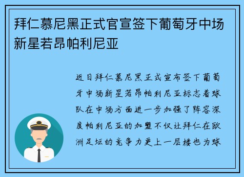 拜仁慕尼黑正式官宣签下葡萄牙中场新星若昂帕利尼亚