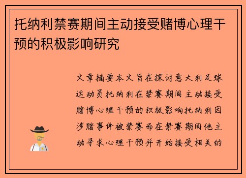 托纳利禁赛期间主动接受赌博心理干预的积极影响研究