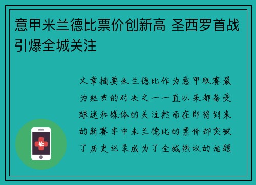 意甲米兰德比票价创新高 圣西罗首战引爆全城关注
