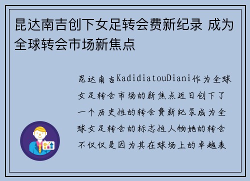 昆达南吉创下女足转会费新纪录 成为全球转会市场新焦点