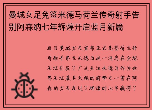 曼城女足免签米德马荷兰传奇射手告别阿森纳七年辉煌开启蓝月新篇 曼城女足免签米德马荷兰传奇射手告别阿森纳七年辉煌开启蓝月新篇