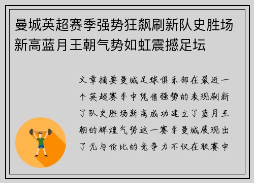 曼城英超赛季强势狂飙刷新队史胜场新高蓝月王朝气势如虹震撼足坛