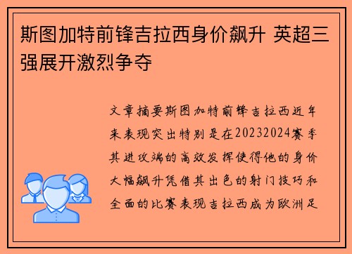 斯图加特前锋吉拉西身价飙升 英超三强展开激烈争夺