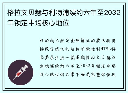 格拉文贝赫与利物浦续约六年至2032年锁定中场核心地位
