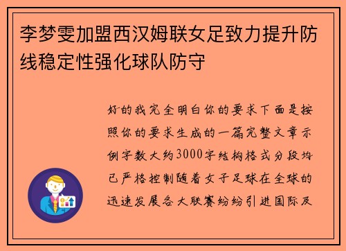 李梦雯加盟西汉姆联女足致力提升防线稳定性强化球队防守
