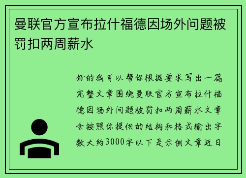 曼联官方宣布拉什福德因场外问题被罚扣两周薪水