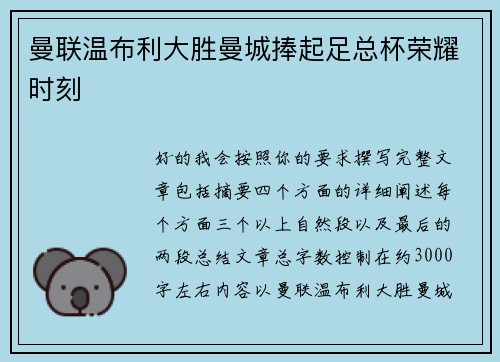 曼联温布利大胜曼城捧起足总杯荣耀时刻