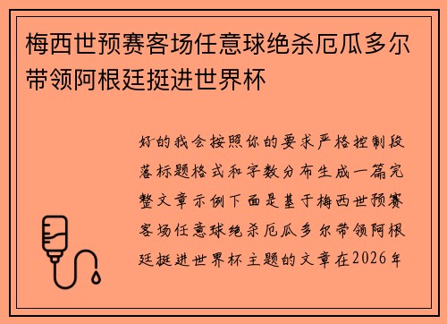 梅西世预赛客场任意球绝杀厄瓜多尔带领阿根廷挺进世界杯 梅西世预赛客场任意球绝杀厄瓜多尔带领阿根廷挺进世界杯