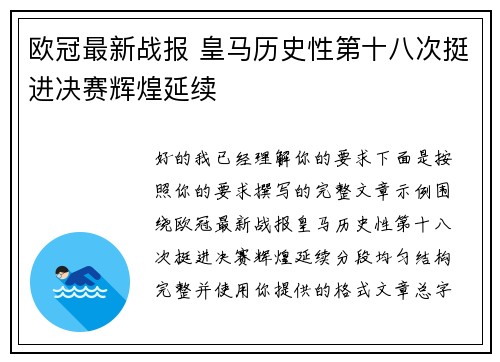 欧冠最新战报 皇马历史性第十八次挺进决赛辉煌延续