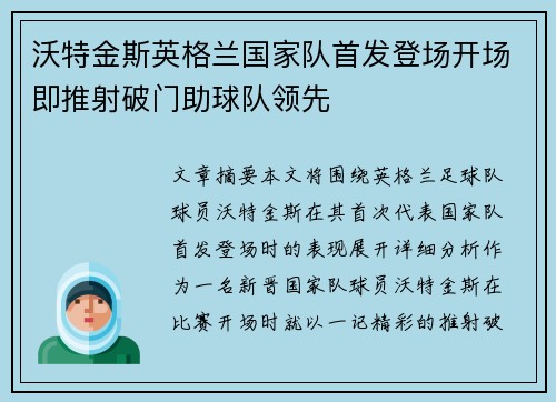 沃特金斯英格兰国家队首发登场开场即推射破门助球队领先 沃特金斯英格兰国家队首发登场开场即推射破门助球队领先
